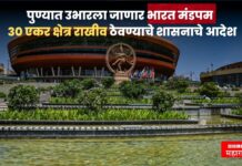 पुण्यात उभारला जाणार भारत मंडपम ! 30 एकर क्षेत्र राखीव ठेवण्याचे शासनाचे आदेश