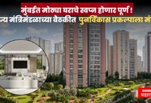 वांद्रे ,वरळीतील रहिवाशांसाठी 800 ते 2500 चौरस फुटांची घरे ! पुनर्विकास प्रकल्पाला मंजुरी