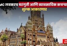 मुंबईकरांनो, तयार राहा ! BMC लवकरच घरगुती आणि व्यावसायिक कचऱ्यावर शुल्क आकारणार