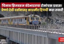 चिनाब ब्रिजवरून वंदेभारतचा रोमांचक प्रवास! आता वैष्णो देवी दर्शनासह काश्मीर ट्रिपची करा तयारी