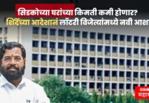 सिडकोच्या घरांच्या किमती कमी होणार? शिंदेंच्या आदेशानं नवी आशा