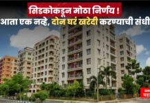 CIDCO : सिडकोकडून मोठा निर्णय ! आता एक नव्हे, दोन घरं खरेदी करण्याची संधी