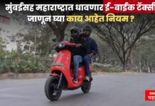 मुंबईसह महाराष्ट्रात धावणार ई-बाईक टॅक्सी , जाणून घ्या काय आहेत नियम ? e bike taxi