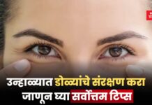 उन्हाळ्यात डोळ्यांचे संरक्षण करा; जाणून घ्या सर्वोत्तम टिप्स eye protection