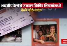 भारतीय रेल्वेने जनरल तिकीट नियमांमध्ये केले मोठे बदल ; तिकिटाच्या वैधतेसह इतर बदल जाणून घ्या