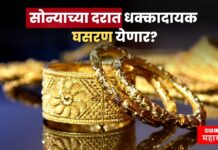 Gold Rate: सोन्याच्या दरात धक्कादायक घसरण येणार? प्रती ग्राम इतकी अधिक घट होण्याची शक्यता