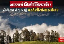 भारताचं मिनी स्वित्झर्लंड ! 1866 साली ब्रिटिशांनी वसवलेलं ‘हे’ ठिकाण केवळ भारतीयांसाठी खुलं