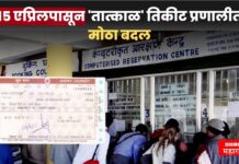 Indian Railway : रेल्वे तिकीट बुकिंग होणार ‘फेअर आणि स्मार्ट’ ; 15 एप्रिलपासून ‘तात्काळ’ तिकीट प्रणालीत मोठा बदल