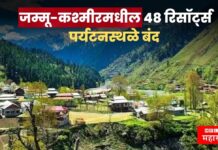 पहलगाम दहशतवादी हल्ल्यानंतर मोठा निर्णय; जम्मू-कश्मीरमधील 48 रिसॉर्ट्स व पर्यटनस्थळे बंद