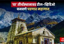 भारतातील ‘या’ तीर्थस्थानावर रील-व्हिडिओ बनवणे पडणार महागात ! दर्शन तर सोडाच , दाखवली जाणार घरची वाट kedarnath