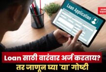 Loan साठी वारंवार अर्ज करताय? तर जाणून घ्या ‘या’ गोष्टी loan (2)