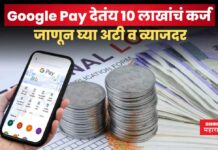 Google Pay देतंय 10 लाखांचं कर्ज; जाणून घ्या अटी व व्याजदर loan (3)