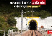 देशातील सर्वात लांब टनेलमधून प्रवास, प्रवाशांना विचारावं वाटेल ; “ही ट्रेन बाहेर कधी येणार?”