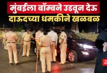 मुंबईला बॉम्बने उडवून देऊ; दाऊदच्या धमकीने खळबळ, पण समोर आलं वेगळंच सत्य mumbai