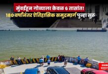 मुंबईहून गोव्याला केवळ 6 तासांत! 180 वर्षांनंतर ऐतिहासिक समुद्रमार्ग पुन्हा सुरू