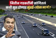 मुंबई-गोवा प्रवास होणार सोपा! केंद्रीय मंत्री नितीन गडकरींनी सांगितलं कधी सुरु होणार मार्ग ?