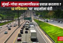 मुंबई-गोवा महामार्गावरून प्रवास करताय ? 12 एप्रिलला ‘या’ वाहनांना बंदी