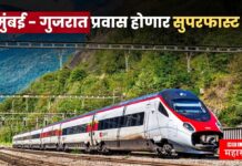 पश्चिम रेल्वेचं गिफ्ट ! बुलेट ट्रेन आधीच, मुंबई – गुजरात प्रवास होणार सुपरफास्ट