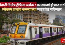 मुंबईकरांनो ! लोकल सेवा 5 एप्रिलपासून विशेष ब्लॉकमुळे प्रभावित; वेळापत्रकात बदल
