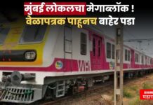 ऐन रामनवमीच्या दिवशी मुंबई लोकलचा मेगाब्लॉक ! वेळापत्रक पाहूनच बाहेर पडा