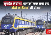 मोठी बातमी ! मुंबईत मेट्रोचा आणखी एक नवा रूट, ‘मेट्रो लाईन 8’ ची घोषणा
