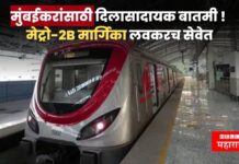 मुंबईकरांसाठी दिलासादायक बातमी ! मेट्रो-2B मार्गिका लवकरच सेवेत, 16 एप्रिलपासून चाचण्या