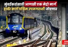 मुंबईकरांसाठी आणखी एक मेट्रो मार्ग; हार्बर मार्ग पश्चिम उपनगराशी जोडणार