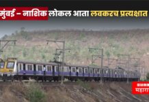 मुंबई – नाशिक लोकल आता लवकरच प्रत्यक्षात ; नव्या रेल्वे मार्गाला मंजुरी