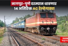 उन्हाळी सुट्टीचा प्रवास गारेगार ! नागपूर-पुणे दरम्यान धावणार 14 अतिरिक्त AC रेल्वेगाड्या