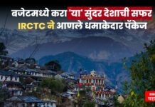 बजेटमध्ये करा ‘या’ सुंदर देशाची सफर; IRCTC ने आणले धमाकेदार पॅकेज
