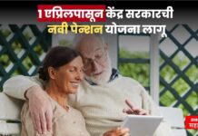 1 एप्रिलपासून केंद्र सरकारची नवी पेन्शन योजना लागू! सरकारी कर्मचाऱ्यांना मोठा फायदा