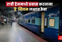 ट्रेनमध्ये रात्रीचा प्रवास करताय ? ‘हे’ नियम तुम्हाला माहिती असायलाच हवेत, जाणून घ्या
