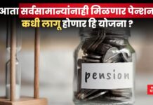 आता सर्वसामान्यांनाही मिळणार पेन्शन; कधी लागू होणार हि योजना ? pension