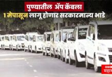 पुण्यातील ओला, उबर आणि रॅपिडो कॅब प्रवास होणार पारदर्शक ! 1 मेपासून लागू होणार सरकारमान्य भाडे