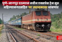 आनंदाची बातमी! पुणे-नागपूर दरम्यान नवीन एक्सप्रेस ट्रेन सुरू, ‘या’ स्थानकावर थांबणार