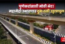 पुणेकरांसाठी मोठी भेट! महामेट्रो उभारणार दुमजली उड्डाणपूल, वाहतूक कोंडीचा कायमचा बंदोबस्त