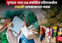 पुण्यात उकाड्याचा कहर ! पारा 128 वर्षांतील एप्रिलमधील उच्चांकी तापमानाच्या जवळ