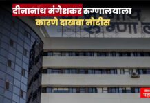 पुण्यातील गर्भवतीच्या मृत्यूप्रकरणी अखेर दीनानाथ मंगेशकर रुग्णालयाला कारणे दाखवा नोटीस