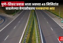 पुणे-शिरुर प्रवास आता अवघ्या 45 मिनिटांत ; वाढलेल्या वेगासोबतच पथकराचा भार