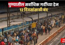 उन्हाळी सुट्टीचे तीनतेरा ! पुण्यातील सर्वाधिक गर्दीच्या ट्रेन 12 दिवसांसाठी बंद