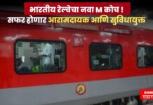 भारतीय रेल्वेचा नवा M कोच ! आता सीटची चिंता नाही, सफर होणार आरामदायक आणि सुविधायुक्त