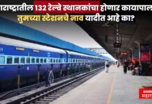 महाराष्ट्रातील 132 रेल्वे स्थानकांचा होणार कायापालट ! तुमच्या स्टेशनचे नाव यादीत आहे का? जाणून घ्या