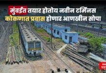 मुंबईत तयार होतोय नवीन टर्मिनस; कोकणात प्रवास होणार आणखीन सोपा
