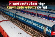 भारताचं एकमेव स्टेशन जिथून देशाच्या प्रत्येक कोपऱ्यात ट्रेन जाते , जाणून घ्या