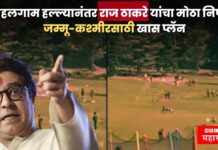 Pahalgam Attack : पहलगाम हल्ल्यानंतर राज ठाकरे यांचा मोठा निर्णय, जम्मू-कश्मीरसाठी खास प्लॅन