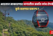 जगातील सर्वात लांब रोपवे भारतात होणार ; कुठे बनणार प्रकल्प ? जाणून घ्या