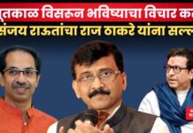 भूतकाळ विसरून भविष्याचा विचार करा; संजय राऊतांचा राज ठाकरे यांना सल्ला sanjay raut