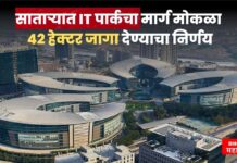 साताऱ्यात IT पार्कचा मार्ग मोकळा; 42 हेक्टर जागा देण्याचा निर्णय