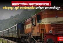 साताऱ्यातील धक्कादायक घटना ! कोल्हापूर-पुणे एक्स्प्रेसवरील महिला प्रवाशाची लूट
