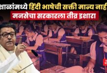शाळांमध्ये हिंदी भाषेची सक्ती मान्य नाही; मनसेचा सरकारला तीव्र इशारा school